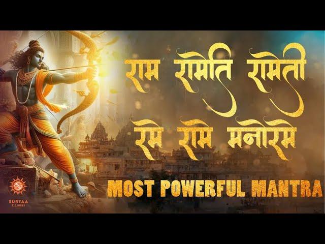 Powerful Mahamantra - Ram Rameti Rameti Rame Raame Manorame | Peaceful Mantra | Meditation Mantra