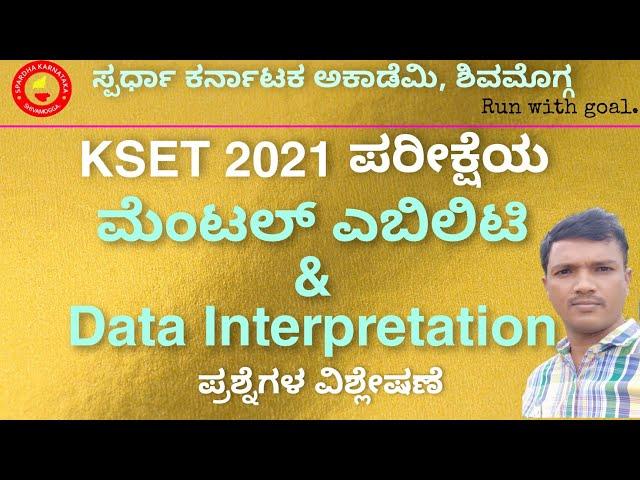 2021 KSET ಪರೀಕ್ಷೆಯ ಮೆಂಟಲ್ ಎಬಿಲಿಟಿ & Data Interpretation Questions Analysis| Mallikarjun A H, Dvg