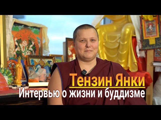 Буддийская монахиня Тензин Янки. Интервью о жизни и буддизме