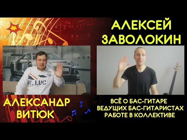 Алексей Заволокин - Всё о Бас-гитаре, ведущих бас-гитаристах, работе в коллективе