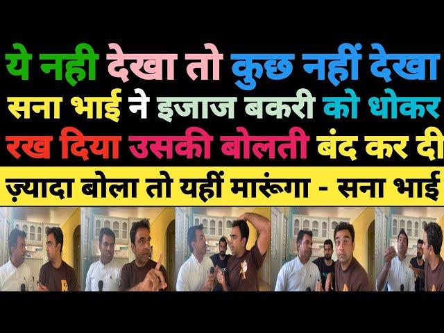 ये नही देखा तो कुछ नहीं देखा  सना भाई ने इजाज बकरी को धोकर रख दिया || Pakistan media reaction