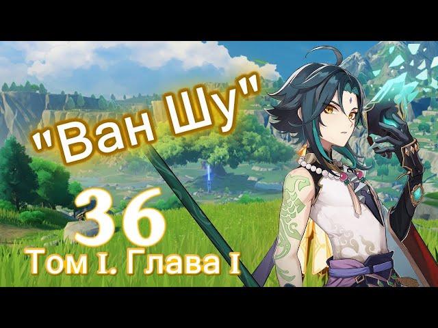 Genshin impact [36] | "Ван Шу". I Том I. Глава I (3\6)