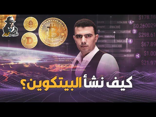 المخبر الاقتصادي كريبتو 1 | ما هي قصة العملات الرقمية الغامضة وكيف ظهر البيتكوين؟