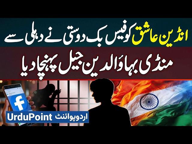 Indian Boy Ko Facebook Pe Ishq Mehnga Par Gia, Larki Gayab, Larka Seedha Pakistani Jail Ja Pahuncha