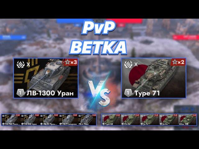 PvPветка#27 | Какая Ветка сильней | ЛВ-1300 Уран VS Type 71 | Ледяные Великаны VS Японские Самураи