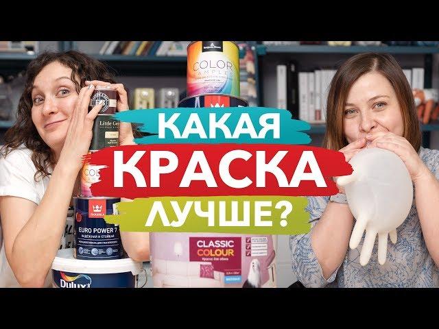 Краска для стен — выбираем лучшую