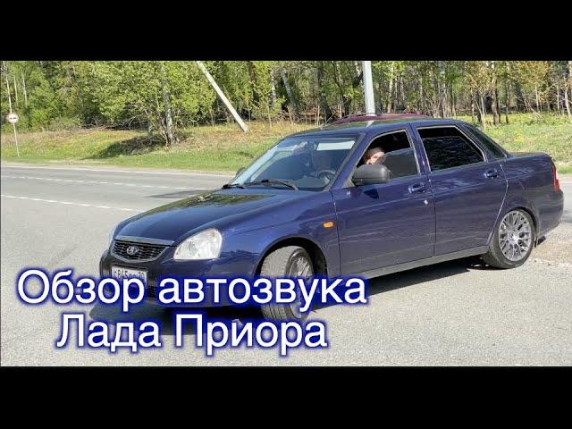 САМАЯ ГРОМКАЯ ЛАДА ПРИОРА! ОБЗОР АВТОЗВУКА!