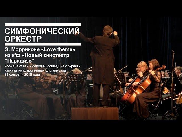 Э. Морриконе «Love theme» из к/ф «Новый кинотеатр "Парадизо"»