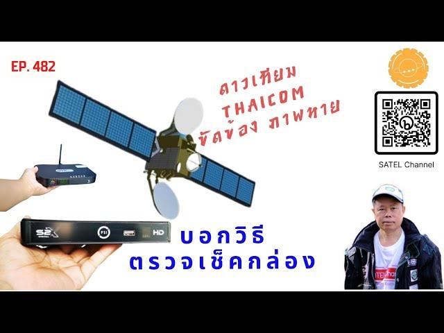 EP.482 ดาวเทียมไทยคม ขัดข้อง ภาพหาย สัญญาณเข้ารหัส รับชมไม่ได้ Thaicom6 KU-Band no signal