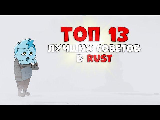  Топ 13 ЛУЧШИХ советов в РАСТ , о которых 98% НЕ ЗНАЮТ! | РАСТ/RUST 2024