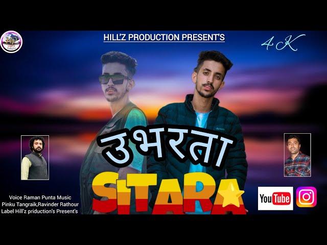 UBHARTA SITARA // RAMAN PUNTA // LATEST PAHADI SONG 2024//PINKU TANGRAIK // RAVINDRA RATHOUR //