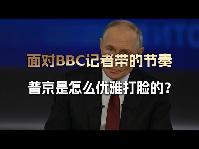 “叶利钦那么信任你，你护好俄罗斯了吗？”普京是怎么回答BBC的？