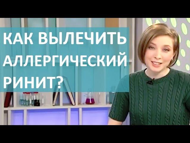 КАК ЛЕЧИТЬ АЛЛЕРГИЧЕСКИЙ НАСМОРК؟ СОВЕТЫ АЛЛЕРГОЛОГА