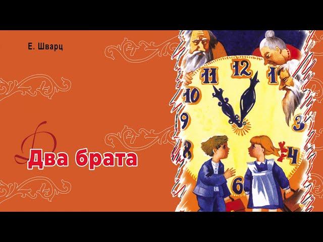 Два брата - Е. Шварц