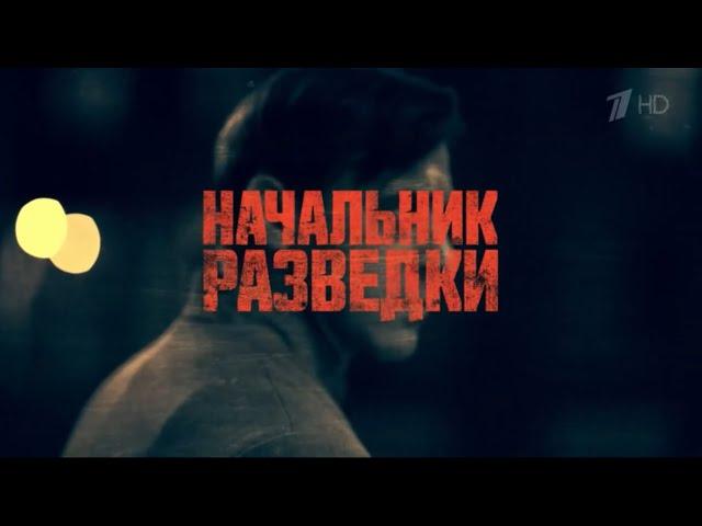 НАЧАЛЬНИК РАЗВЕДКИ.КЛАССНЫЙ СЕРИАЛ.