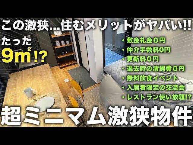 【激狭物件】たった9㎡!?メリットの多すぎる狭小物件が入居者に優しすぎる件。