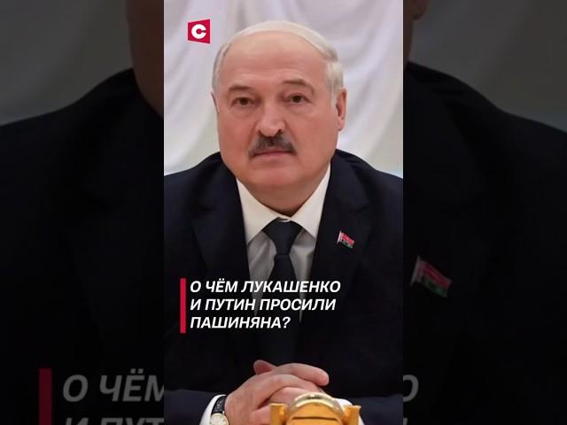 О чём Лукашенко и Путин просили Пашиняна? #лукашенко #путин #пашинян #карабах #политика #новости