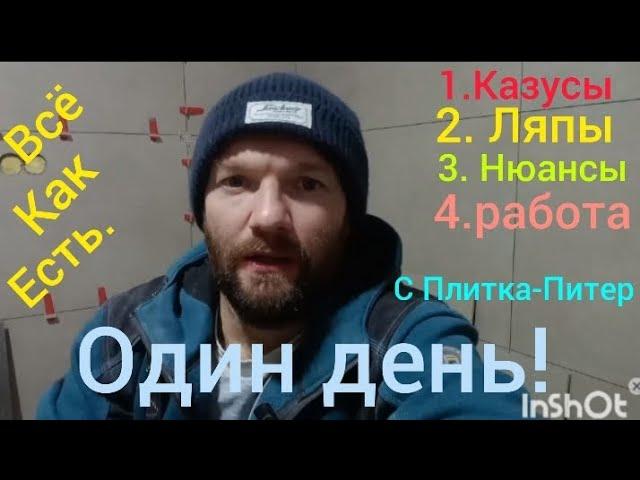 Один день с Плитка-Питер! Всё как есть!