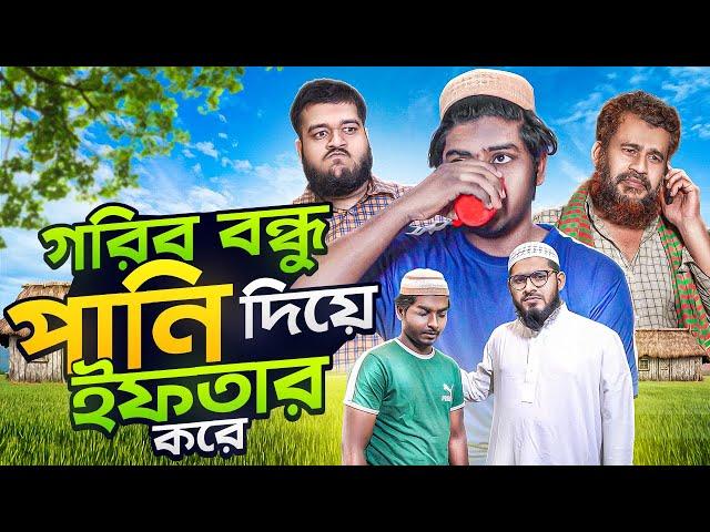 গরিব বন্ধু পানি দিয়ে ইফতার করে || Gorib Bondu Pani Deya Ifter kore || Akib Islamic Tv || Ramadan