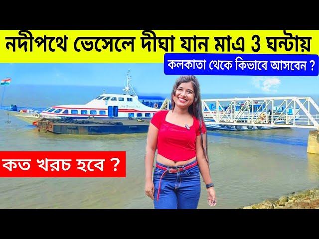 কম খরচে নদীপথে দীঘা যান |Kolkata to Digha by Train|Digha  Tour 2024 |Cheapest Digha Tour| Digha Tour