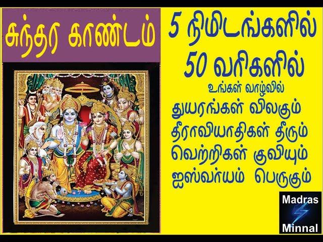 Sundara Kandam in 5 minutes with tamil lyrics and pictures  | 5 நிமிடங்களில் சுந்தர காண்ட பாராயணம்