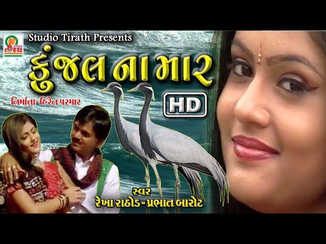 કુંજલ ના માર || Kunjal Na Maar || ReKha Rathod , Prabhat Barot || HD New Song || Studio Tirath