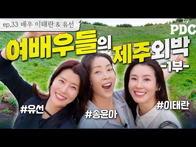 Three Actresses on a Healing Trip | Song Yoon-ah by PDC [ep.33 Lee Tae-ran & Yoo-seon (Part. 1)]