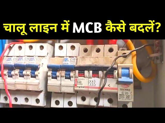 how to change mcb in home | how to replace mcb | mcb ko kaise badle | mcb connection in home