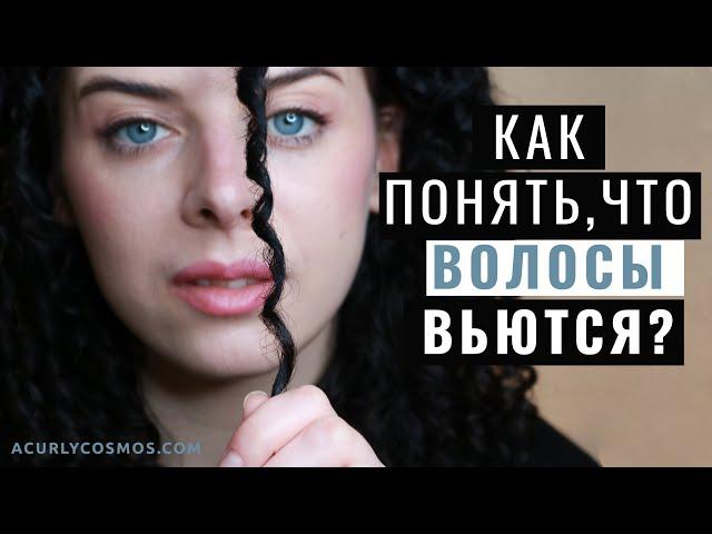 Кудрявый метод для прямых волос: как понять, что волосы вьются.