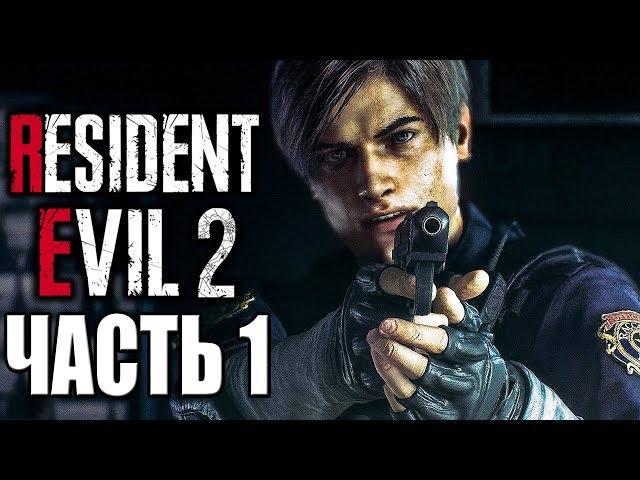 Resident Evil 2 Remake ► Прохождение #1 ► ЛУЧШИЙ РЕМЕЙК