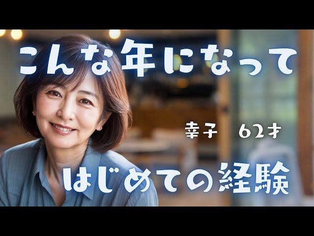 こんな歳になって初めての経験をしました．．．【体験談】【シニアの恋愛】