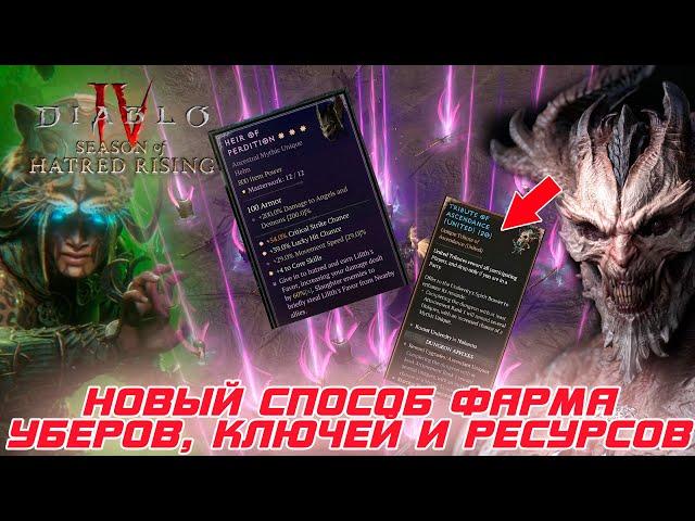 Diablo 4 - НОВЫЙ способ фарма убер предметов, ключей для боссов, ресурса для обработки