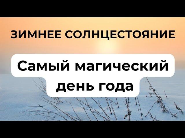 Зимнее Солнцестояние. Самый магический день всего года.