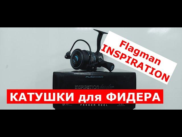 КАТУШКА для ФИДЕРА. Лучшие фидерные катушки. Катушка FLAGMAN INSPIRATION. Обзор катушек ИНСПИРЕЙШЕН.