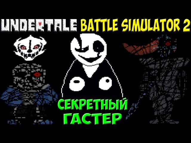 Секретная битва с W. D. Gaster | Undertale - Battle Simulator 2