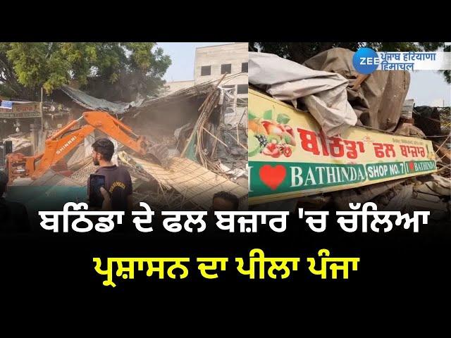 Bathinda ਦੇ ਫਲ ਬਜ਼ਾਰ 'ਚ ਚੱਲਿਆ ਪ੍ਰਸ਼ਾਸਨ ਦਾ ਪੀਲਾ ਪੰਜਾ | ZeePHH