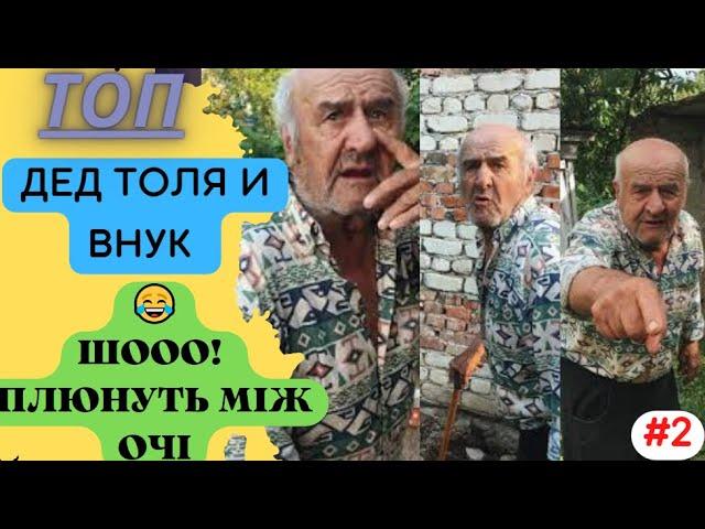 ДІД ТОЛЯ І ОНУК/ Реакция /Приколи 2022/ Українські меми/ ЗСУ/ Меми Війни