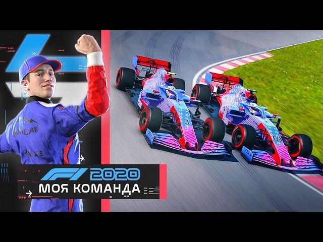 КОМАНДНАЯ РАБОТА? - МОЯ КОМАНДА F1 2020 #53