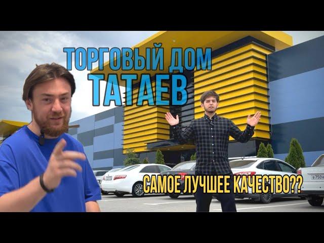 База ТАТАЕВ - Собираю Самый Дорогой Материал С Абдул-Маликом