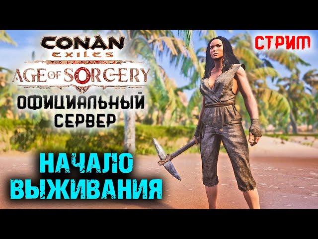 Стрим: Conan Exiles на официальном сервере #1  Начало выживания 