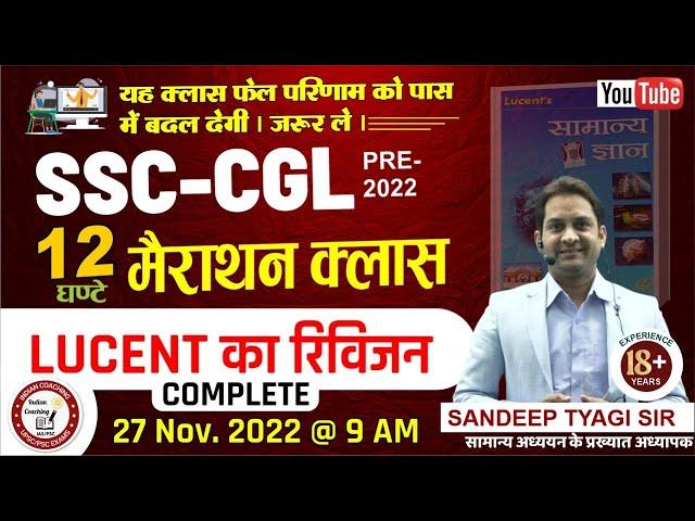 12  घंटे मैराथन || आजाओ आज लुसेंट पूरी पढ़ लेते है  || SSC EXAM || UP POLICE || BEST GK CLASS