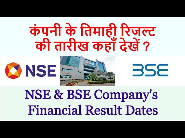 How to Check Result Calendar NSE | Stock Result Calendar | NSE Result Calendar 2020