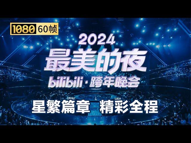 【1080P 60帧】第三篇章：星繁 晚会全程回顾【2024B站跨年晚会】