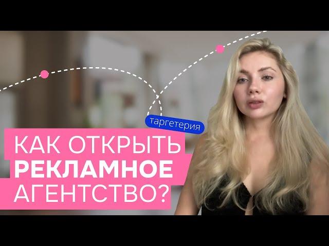 Как открыть рекламное агентство? Мой опыт