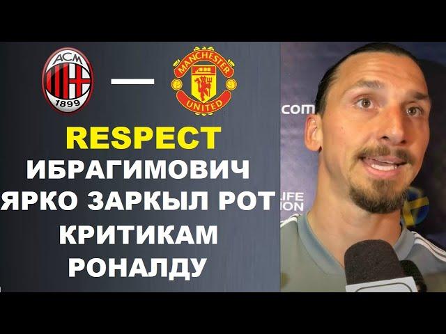 ИБРАГИМОВИЧ ВСТУПИЛСЯ ЗА РОНАЛДУ И КРАСИВО ЗАКРЫЛ РОТ КРИТИКАМ CR7. НЕЙМАР В ГНЕВЕ НА МБАППЕ