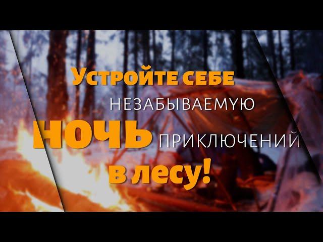 Мастерская Приключений   Одиночная ночевка в Лесу Промо