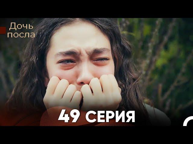 Дочь посла 49 Серия (Русский Дубляж)