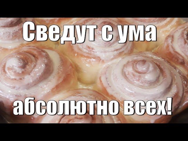 Незабываемые и потрясающе вкусные Синнабоны!Unforgettable and stunningly delicious Sinabon!