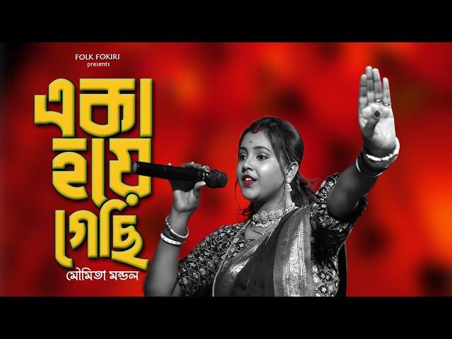 মন ভাঙা বিচ্ছেদ বাউল গান | আজ আমি বড় একা হয়ে গেছি | Moumita Mondal New Sad Baul Song