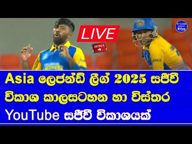 asian legends league 2025 live broadcasting details in sri lanka & fixtures